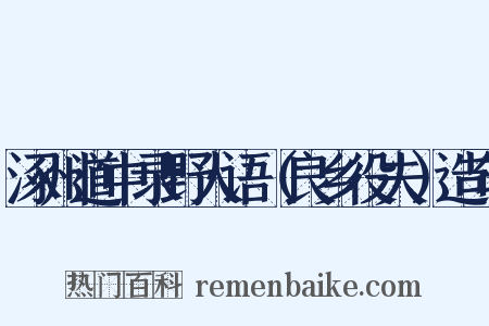 涿州道中录野人语（良乡役夫）造句是什么意思的图片